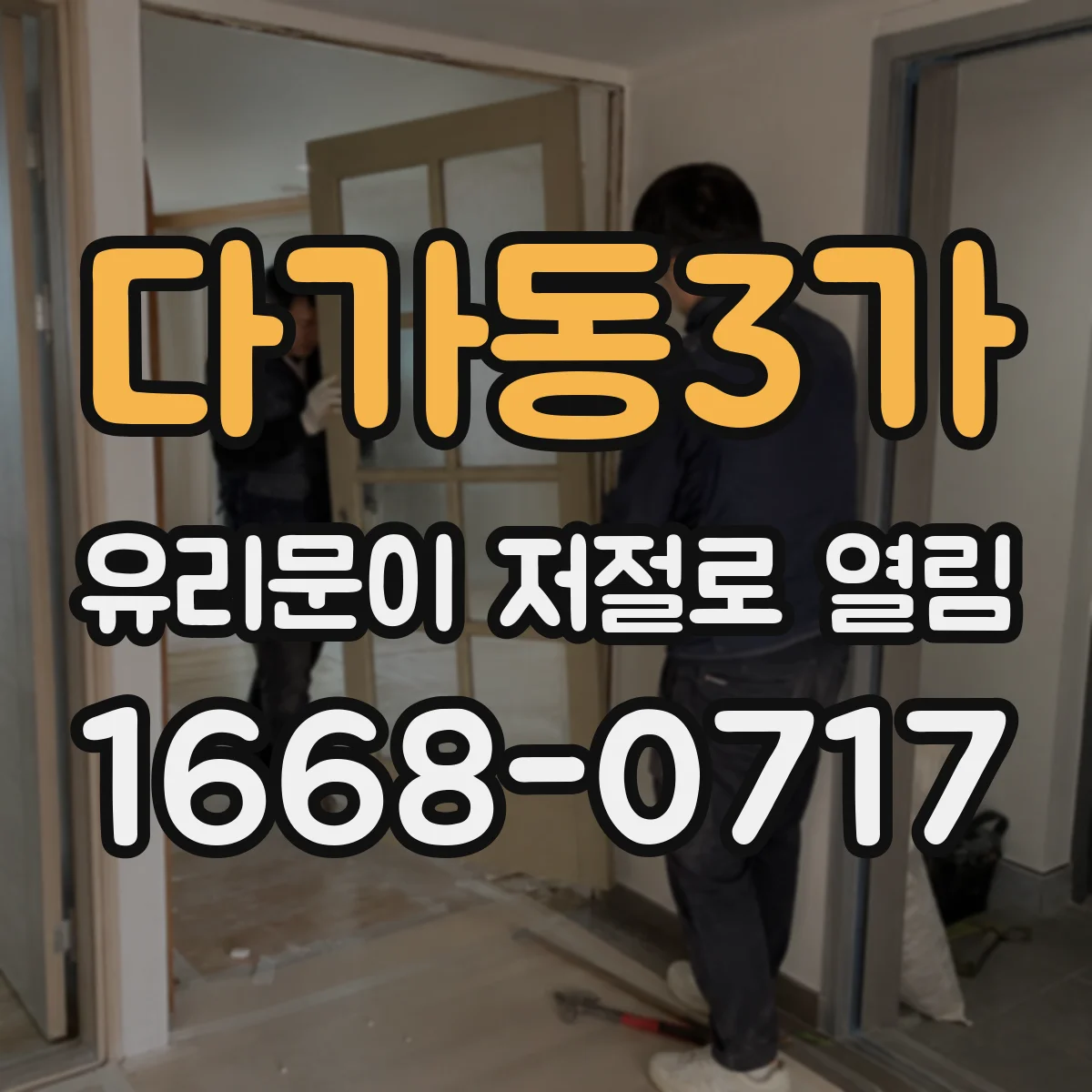 다가동3가 유리문이 저절로 열림