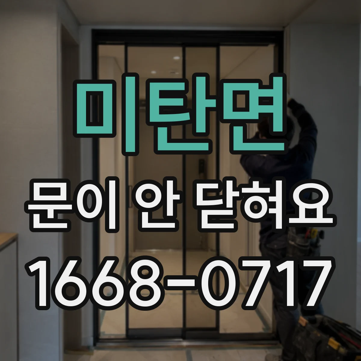 미탄면 문이 안 닫혀요