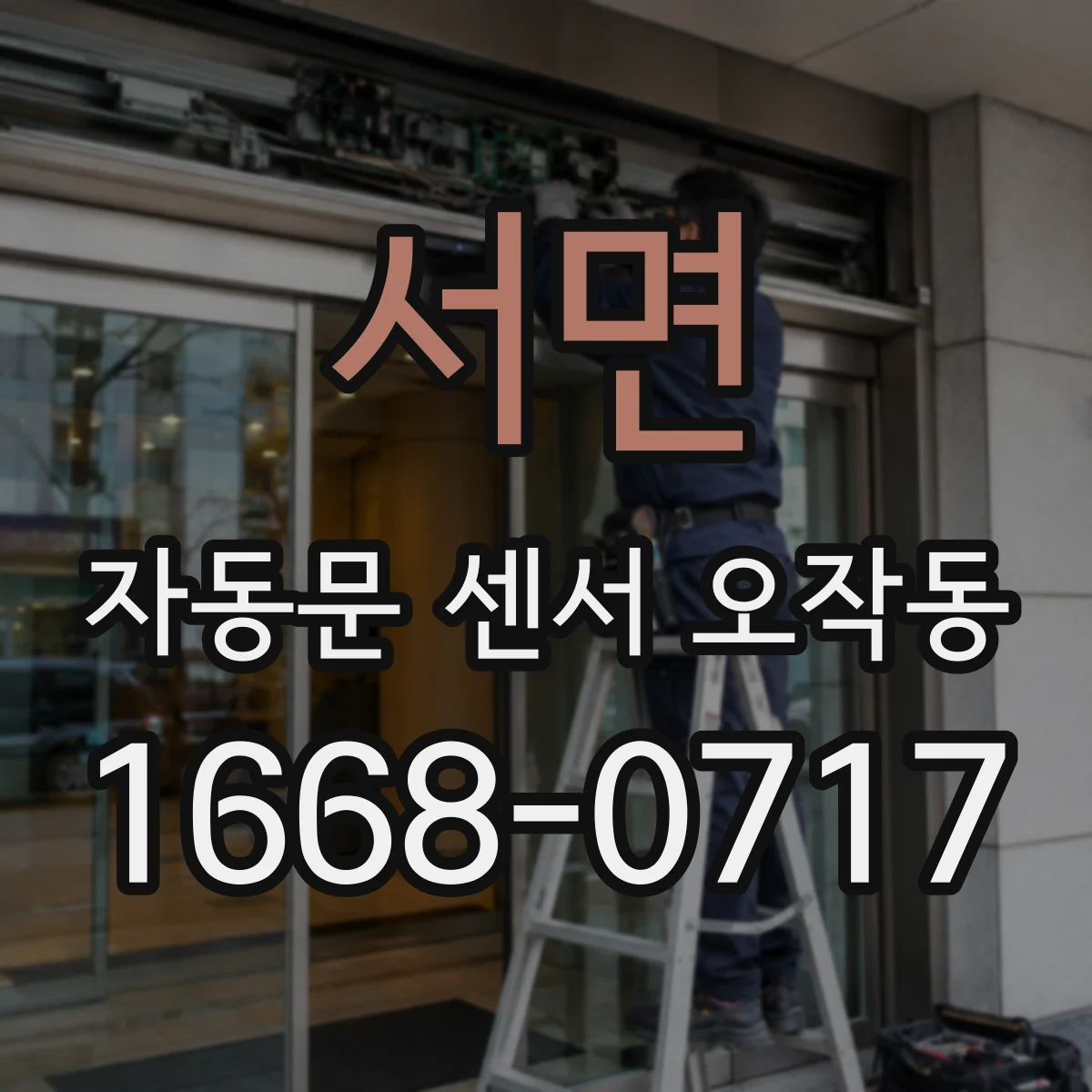 서면 자동문 센서 오작동