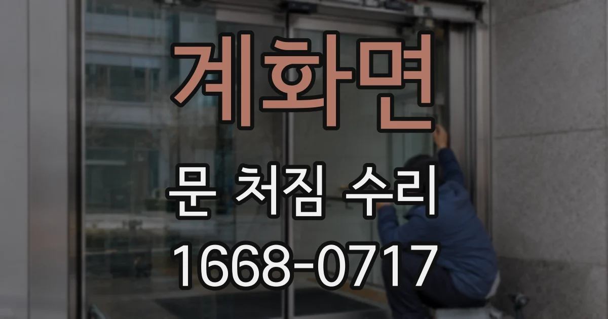 계화면 문 처짐 수리