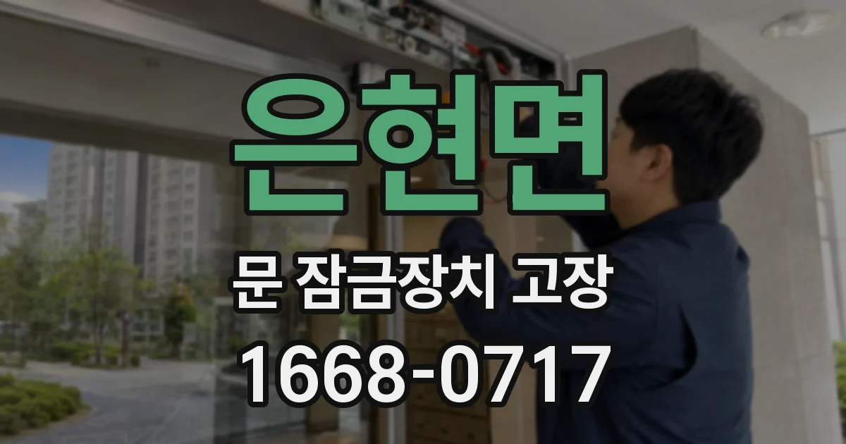 은현면 문 잠금장치 고장