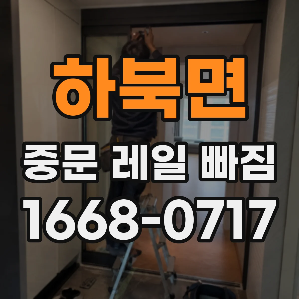 하북면 중문 레일 빠짐