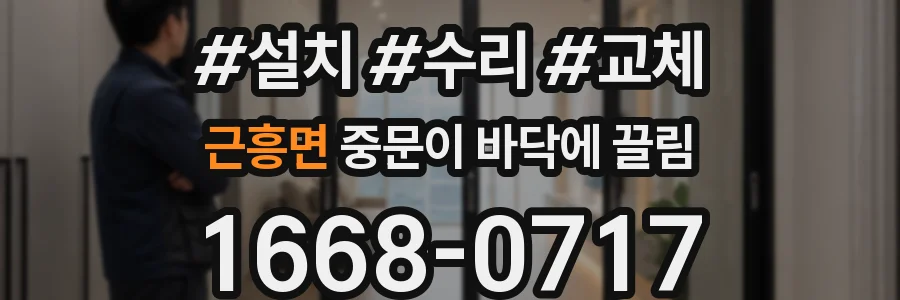 근흥면 중문이 바닥에 끌림