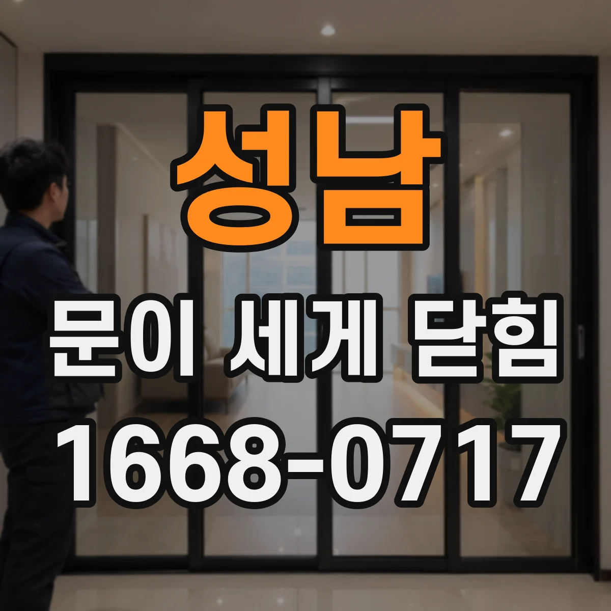 성남 문이 세게 닫힘
