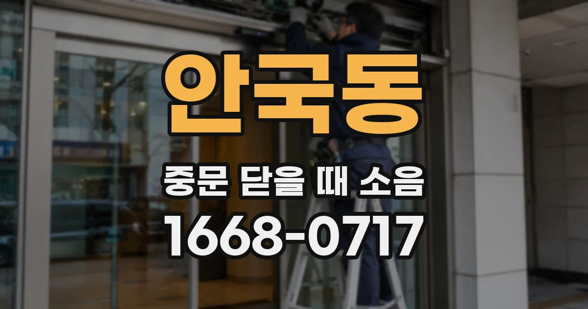 안국동 중문 닫을 때 소음