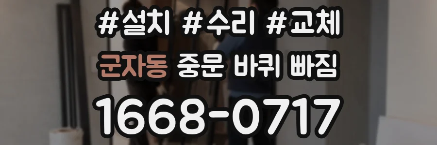 군자동 중문 바퀴 빠짐
