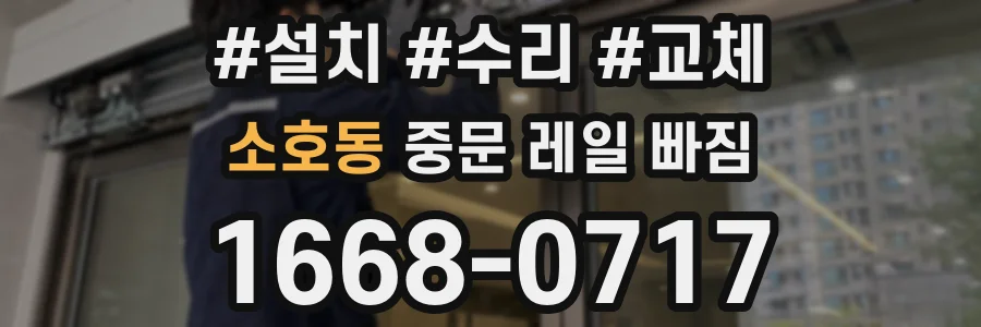 소호동 중문 레일 빠짐