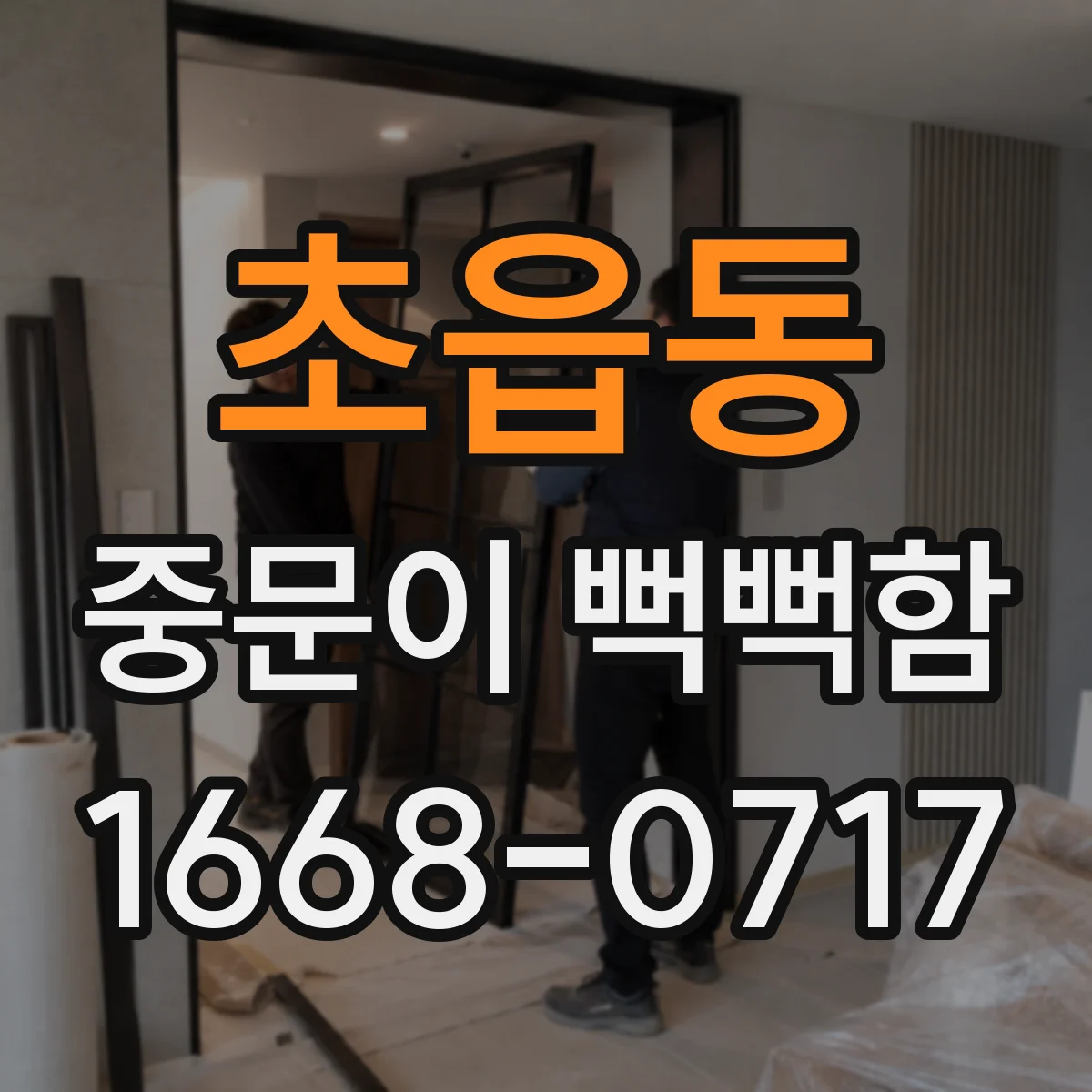 초읍동 중문이 뻑뻑함