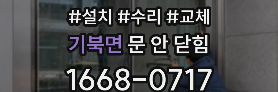 기북면 문 안 닫힘