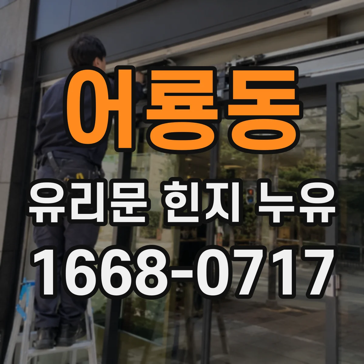 어룡동 유리문 힌지 누유