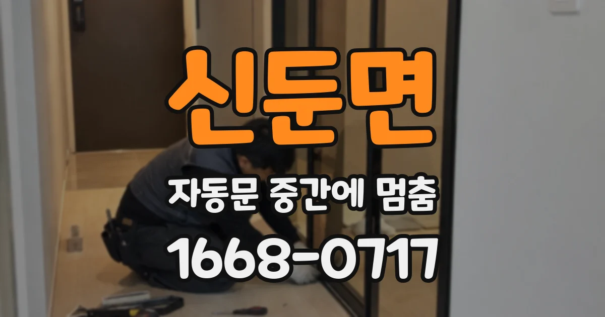 신둔면 자동문 중간에 멈춤