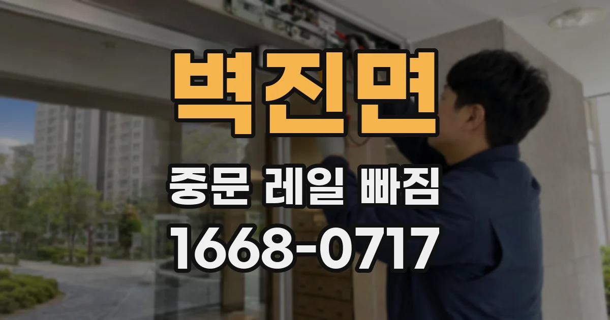 벽진면 중문 레일 빠짐