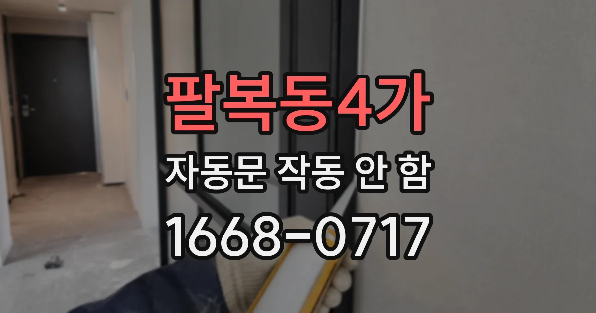 팔복동4가 자동문 작동 안 함