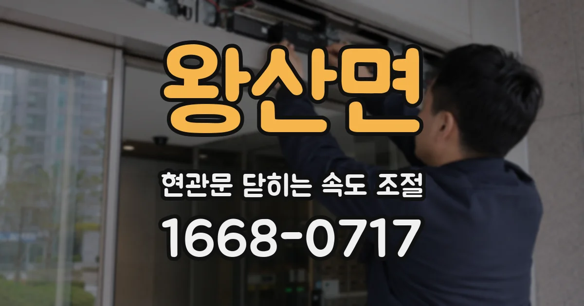 왕산면 현관문 닫히는 속도 조절