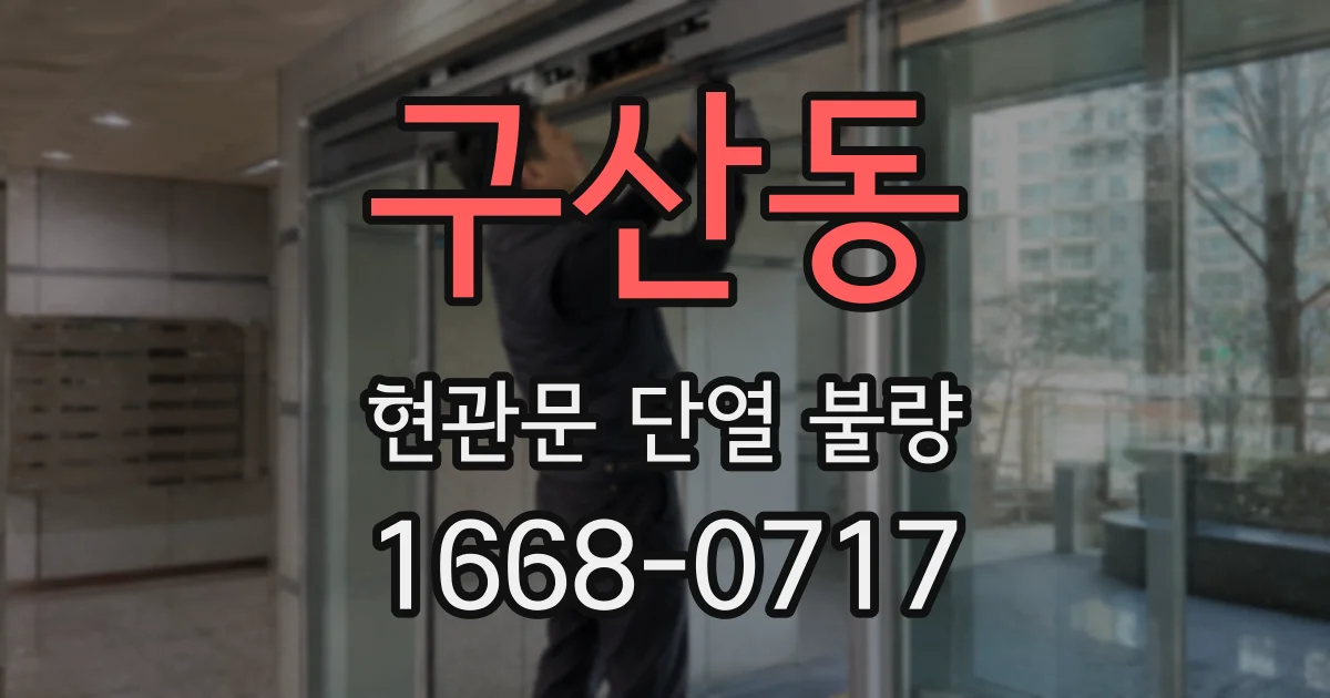 구산동 현관문 단열 불량