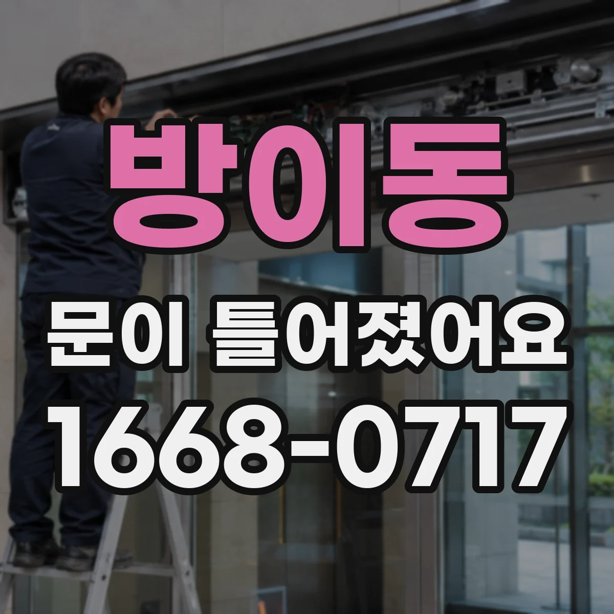 방이동 문이 틀어졌어요