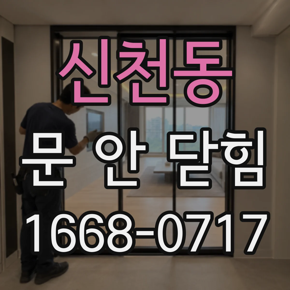 신천동 문 안 닫힘
