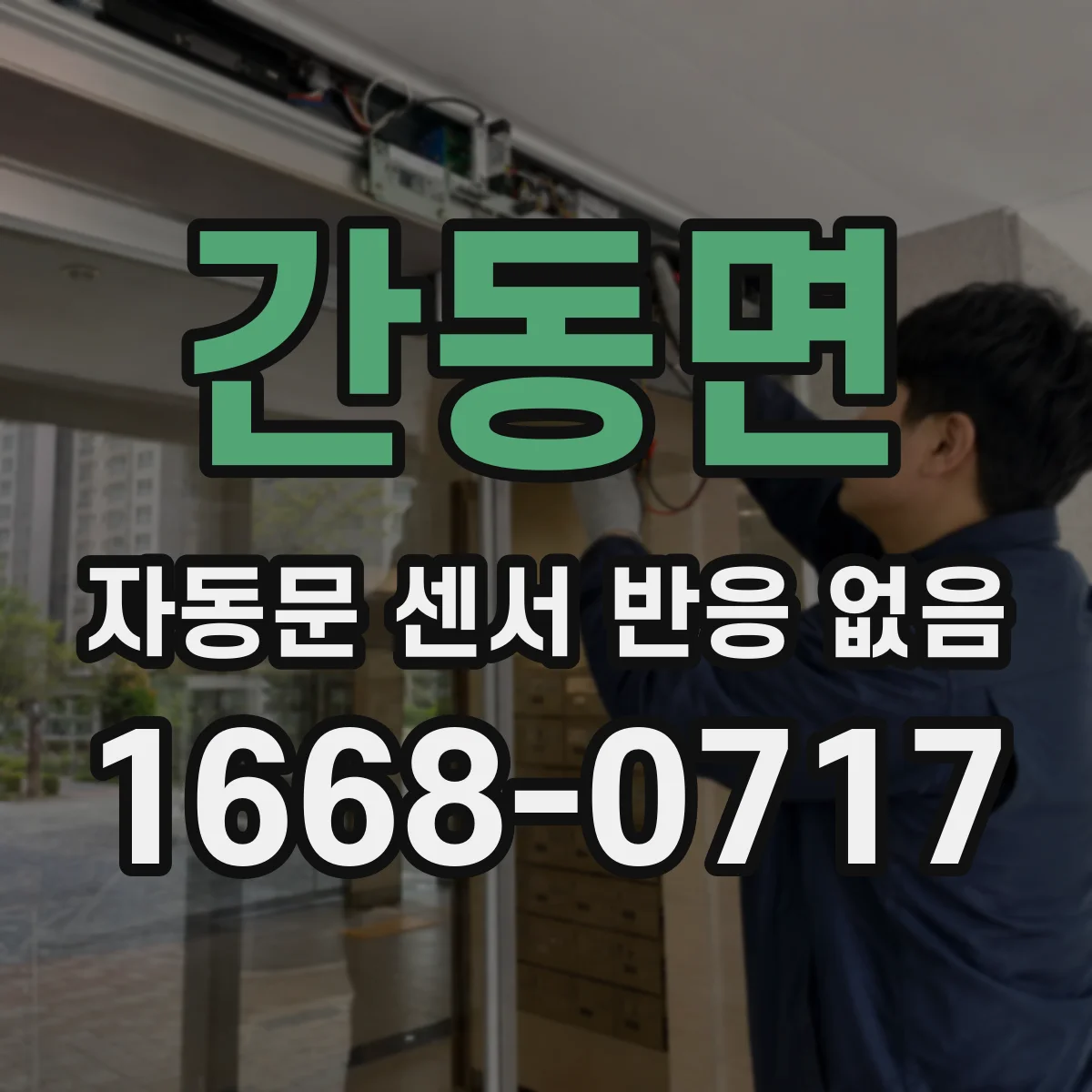 간동면 자동문 센서 반응 없음
