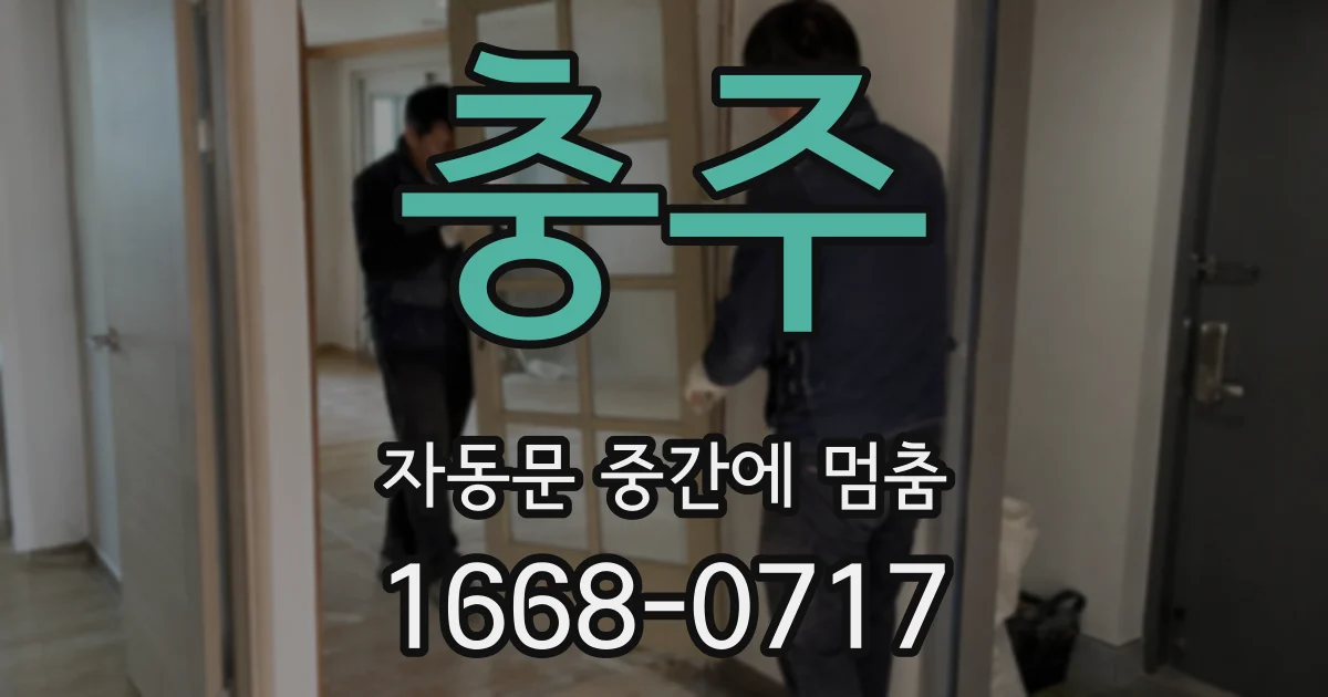 충주 자동문 중간에 멈춤