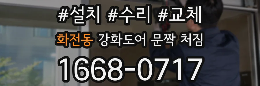 화전동 강화도어 문짝 처짐