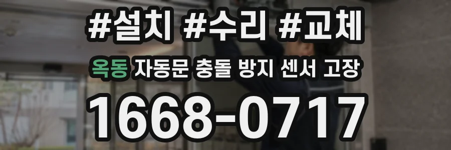 옥동 자동문 충돌 방지 센서 고장
