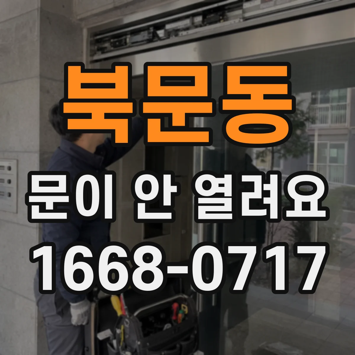 북문동 문이 안 열려요