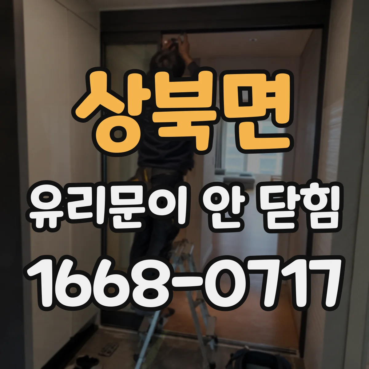 상북면 유리문이 안 닫힘