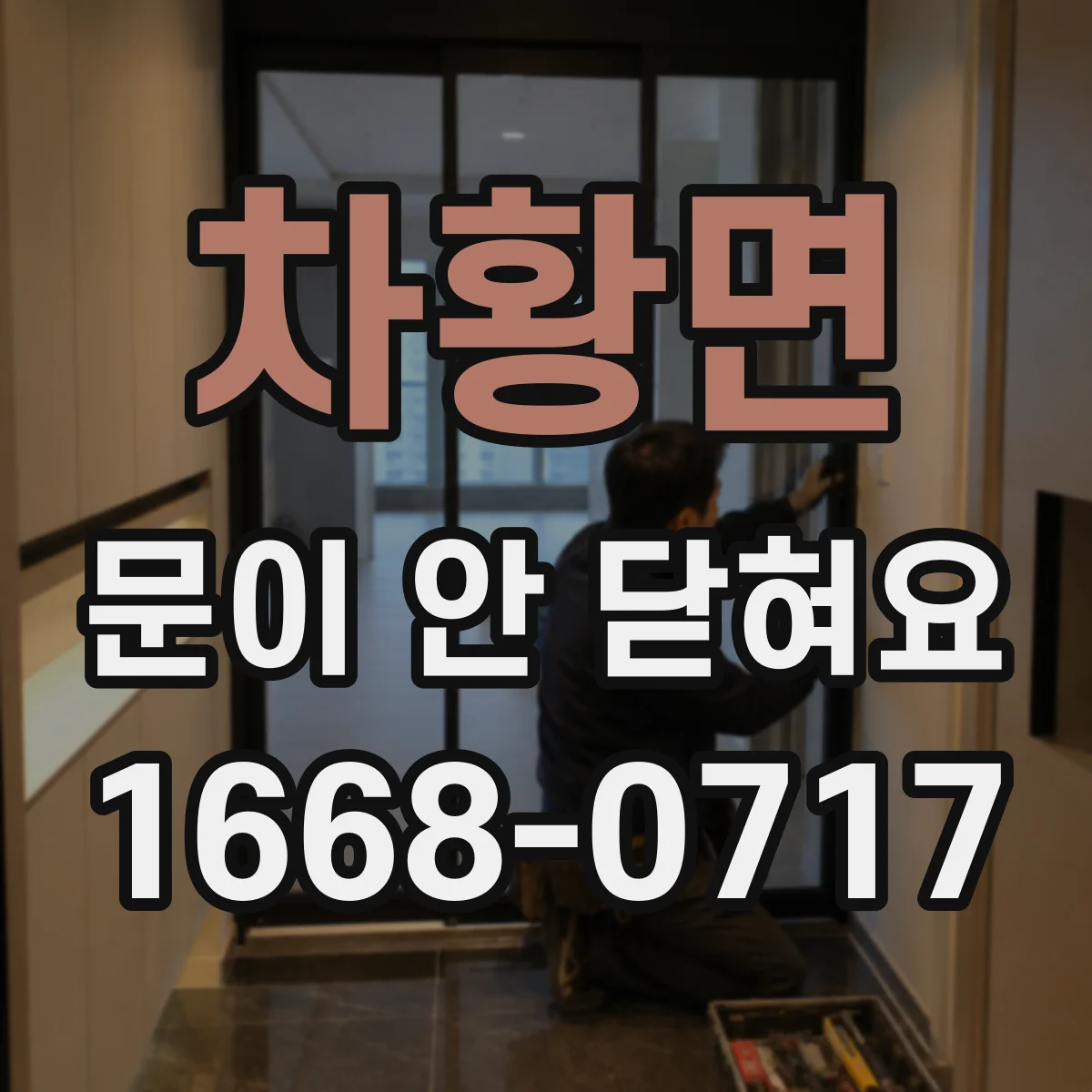 차황면 문이 안 닫혀요