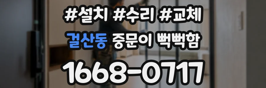걸산동 중문이 뻑뻑함