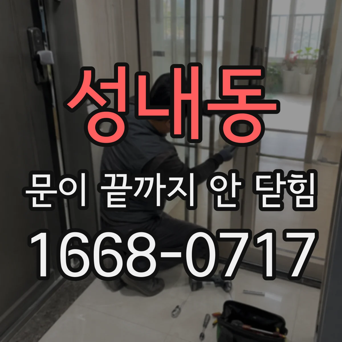 성내동 문이 끝까지 안 닫힘