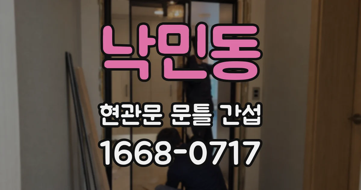낙민동 현관문 문틀 간섭