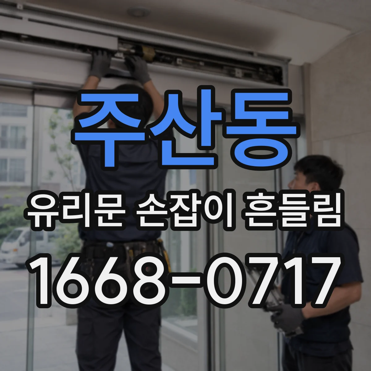 주산동 유리문 손잡이 흔들림