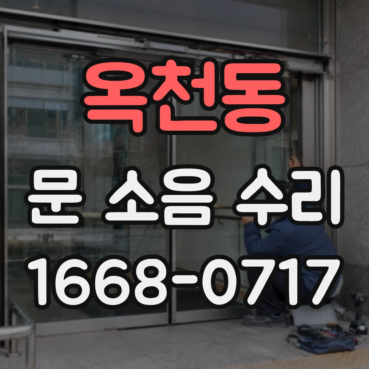 옥천동 문 소음 수리