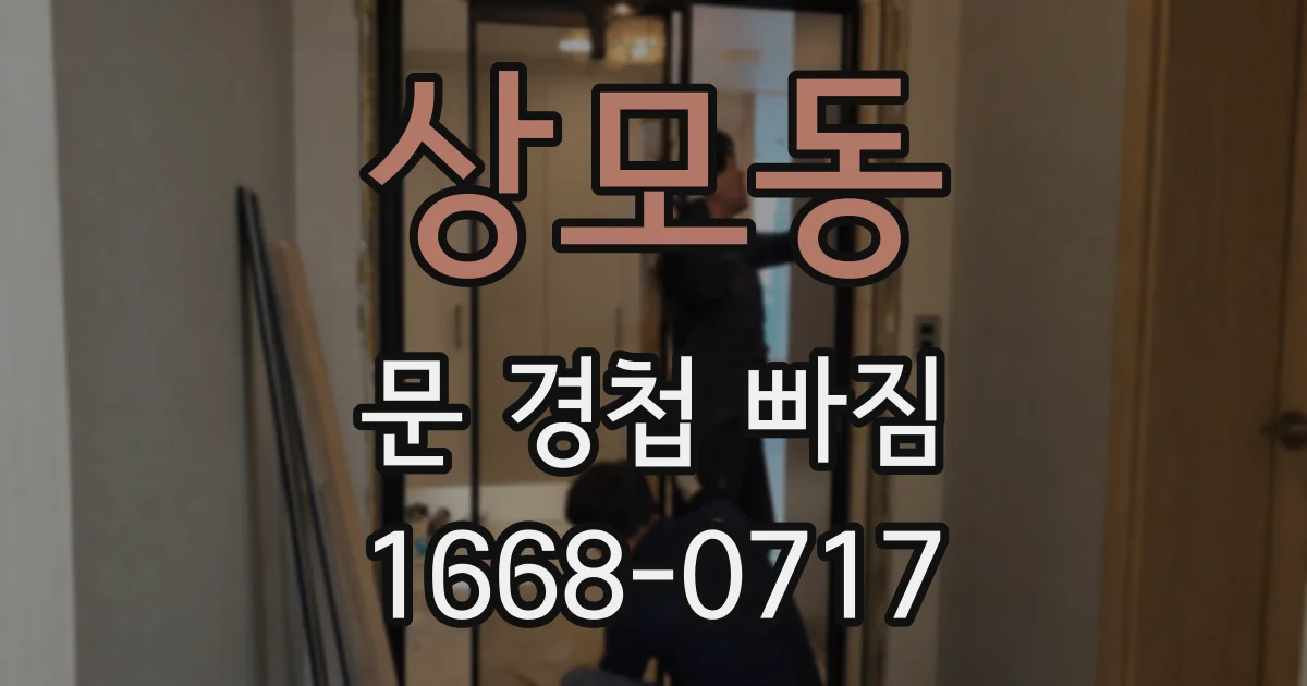 상모동 문 경첩 빠짐