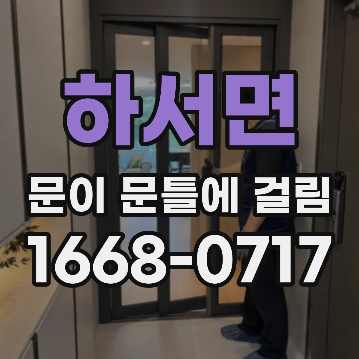 하서면 문이 문틀에 걸림
