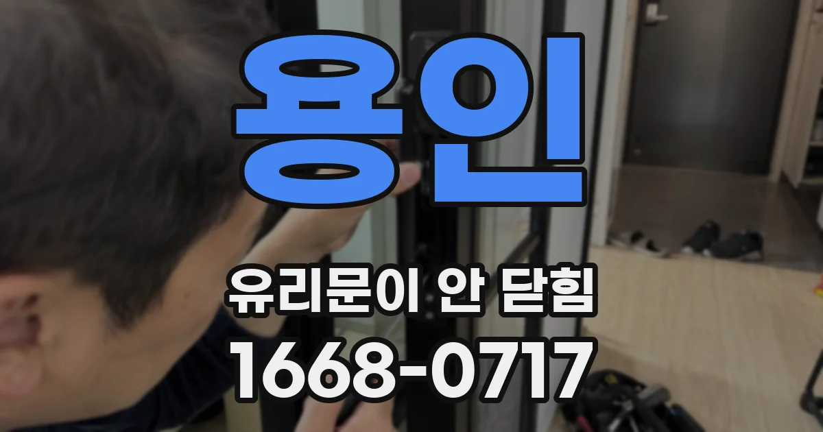 용인 유리문이 안 닫힘