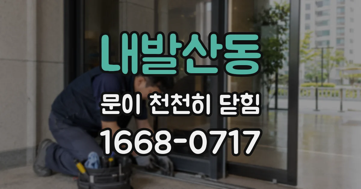 내발산동 문이 천천히 닫힘
