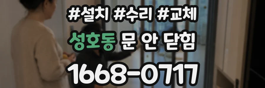 성호동 문 안 닫힘
