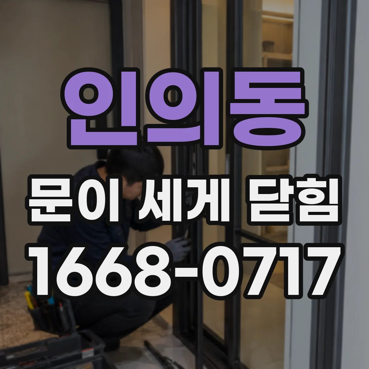 인의동 문이 세게 닫힘