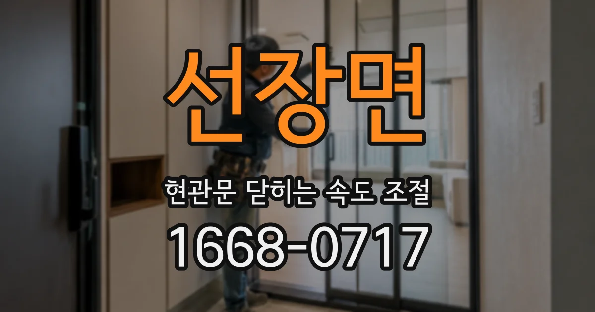 선장면 현관문 닫히는 속도 조절