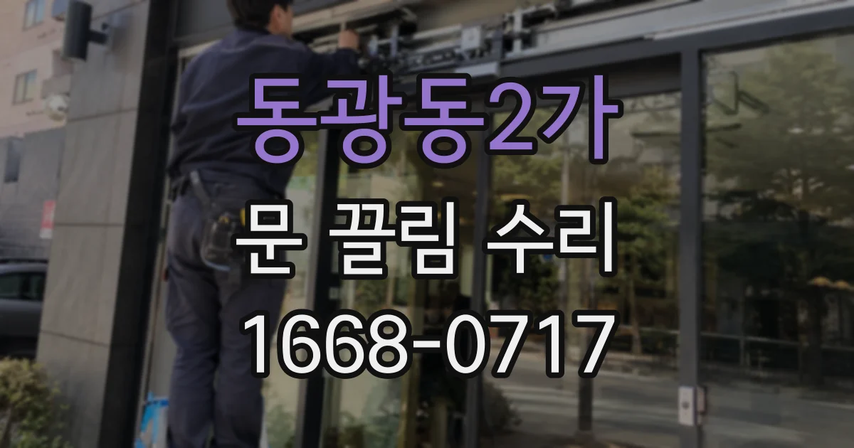 동광동2가 문 끌림 수리