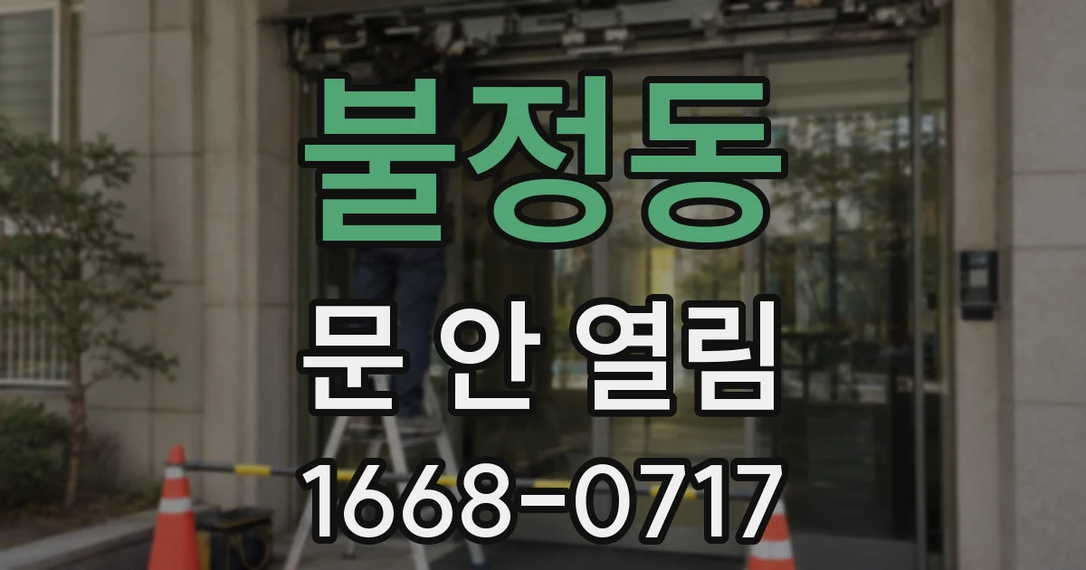불정동 문 안 열림