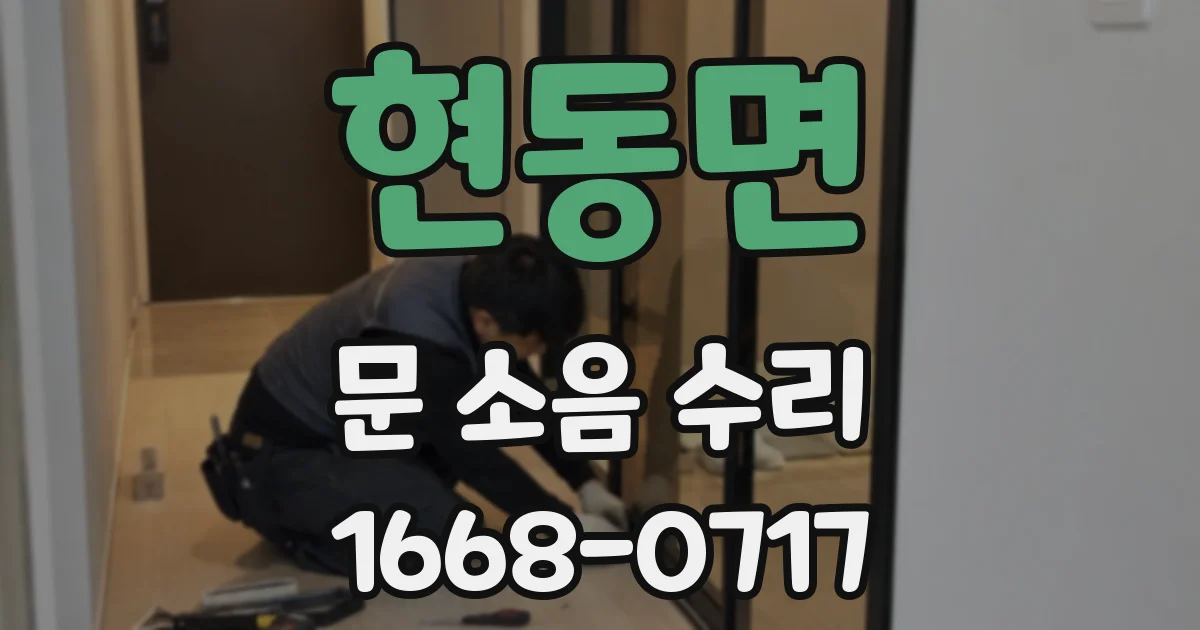 현동면 문 소음 수리