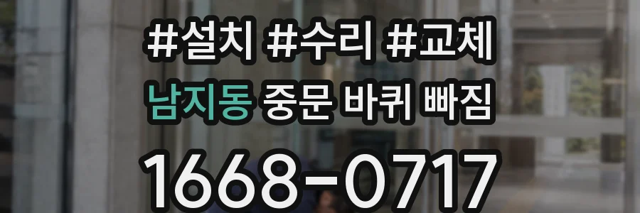 남지동 중문 바퀴 빠짐