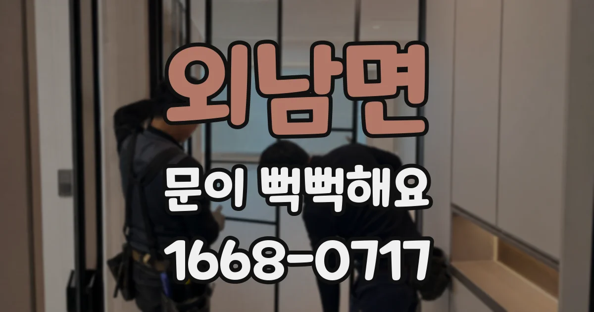 외남면 문이 뻑뻑해요