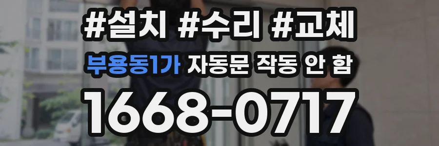 부용동1가 자동문 작동 안 함