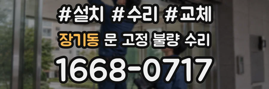 장기동 문 고정 불량 수리