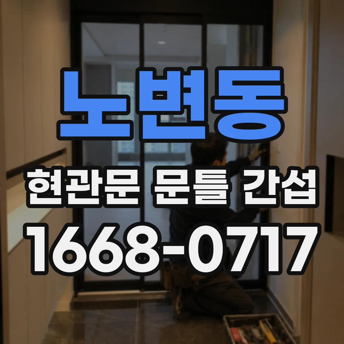 노변동 현관문 문틀 간섭