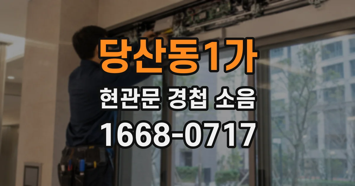 당산동1가 현관문 경첩 소음