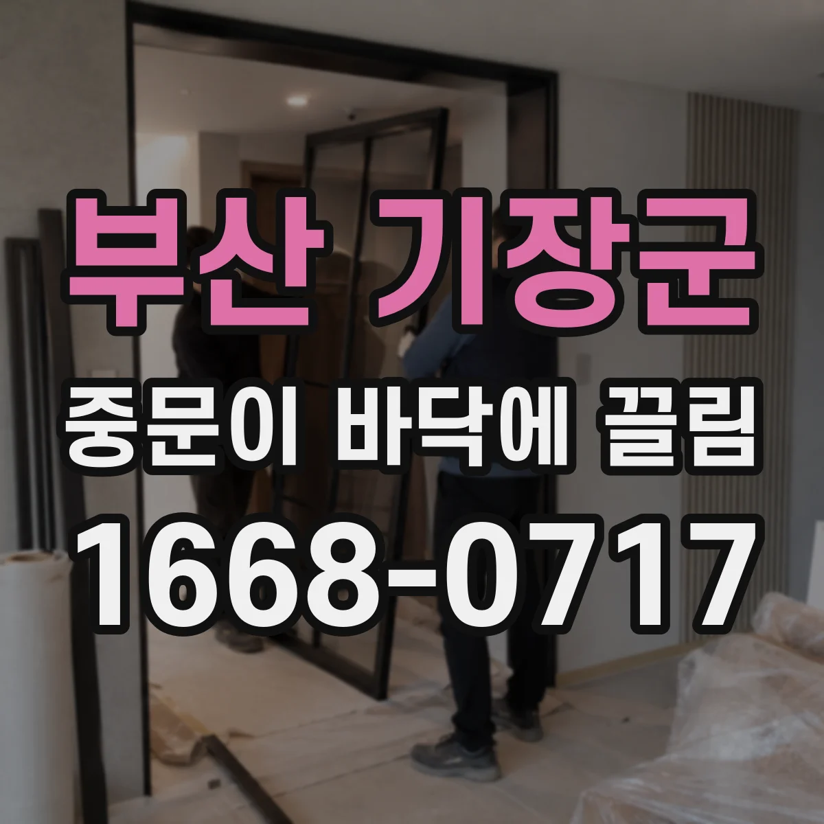 부산 기장군 중문이 바닥에 끌림 경첩 쪽만 문지르면, 바닥 수평 차 점검